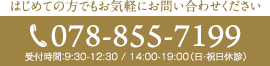 ご予約・お問い合わせは078-855-7199