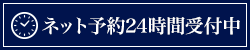 ネット予約 24時間受付中